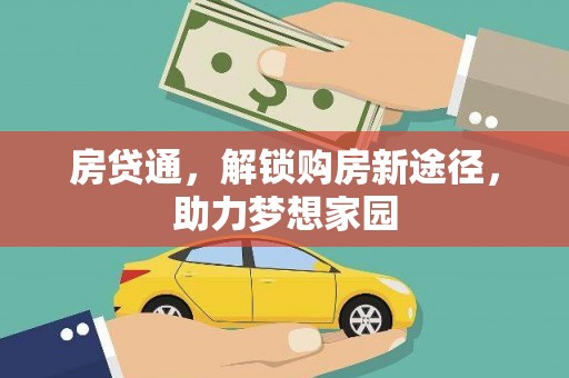 苗栗房贷通，解锁购房新途径，助力梦想家园