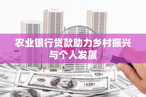 苗栗农业银行贷款助力乡村振兴与个人发展