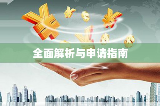 苗栗全面解析与申请指南