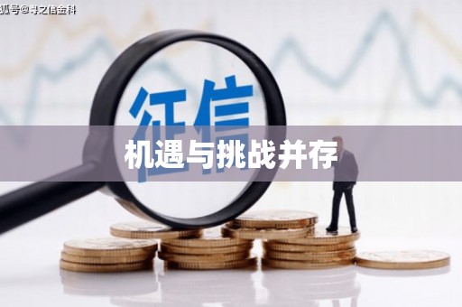 苗栗机遇与挑战并存