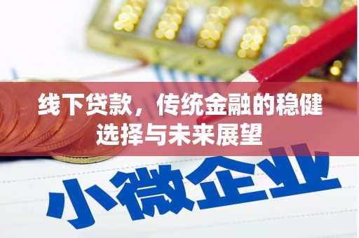 苗栗线下贷款，传统金融的稳健选择与未来展望