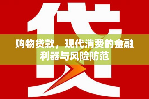 苗栗购物贷款，现代消费的金融利器与风险防范