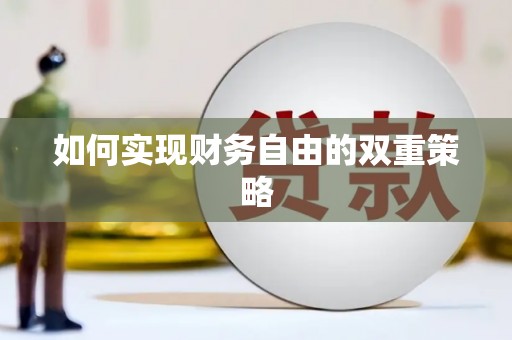 苗栗如何实现财务自由的双重策略
