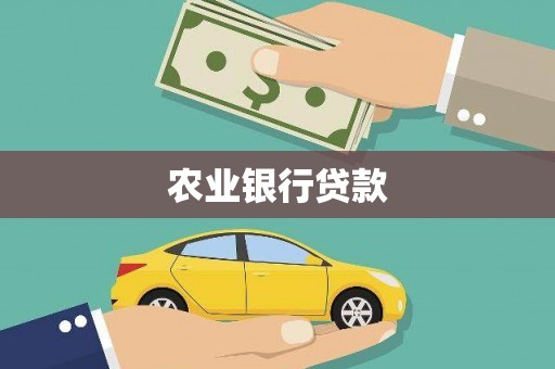 苗栗农业银行贷款