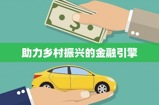 苗栗助力乡村振兴的金融引擎
