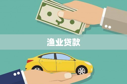 苗栗渔业贷款