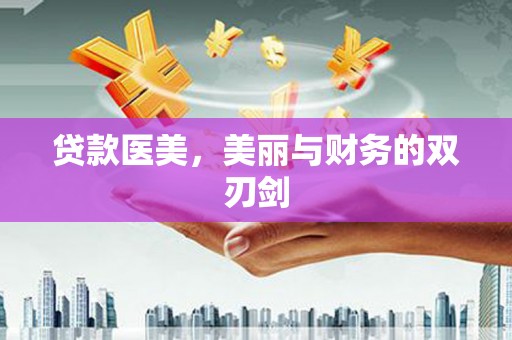 苗栗贷款医美，美丽与财务的双刃剑