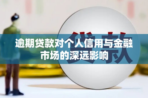 苗栗逾期贷款对个人信用与金融市场的深远影响