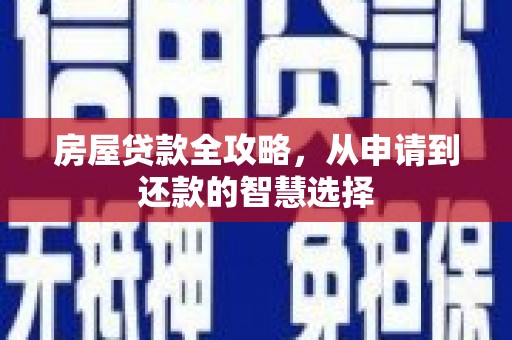 苗栗房屋贷款全攻略，从申请到还款的智慧选择