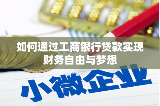 苗栗如何通过工商银行贷款实现财务自由与梦想