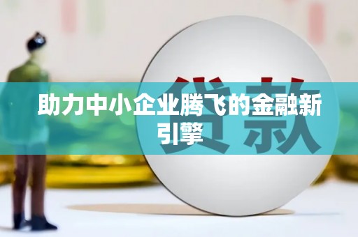苗栗助力中小企业腾飞的金融新引擎