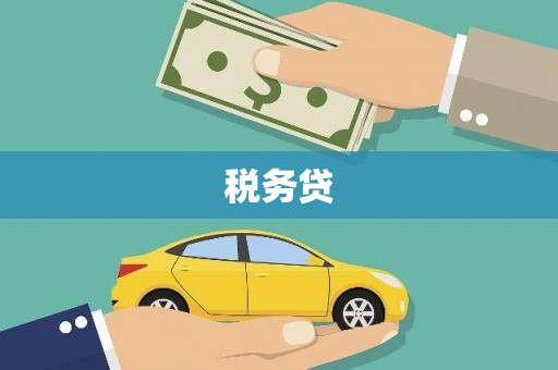 苗栗税务贷