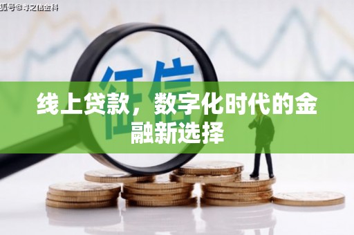 苗栗线上贷款，数字化时代的金融新选择