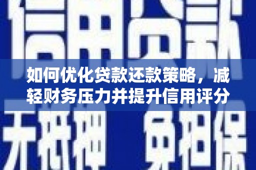 苗栗如何优化贷款还款策略，减轻财务压力并提升信用评分