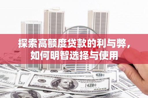 苗栗探索高额度贷款的利与弊，如何明智选择与使用