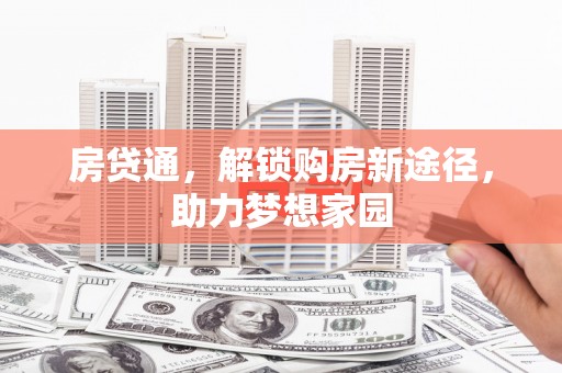 苗栗房贷通，解锁购房新途径，助力梦想家园