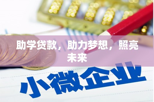 苗栗助学贷款，助力梦想，照亮未来