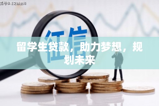 苗栗留学生贷款，助力梦想，规划未来