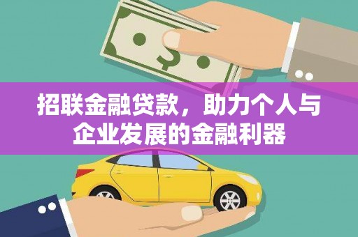 苗栗招联金融贷款，助力个人与企业发展的金融利器