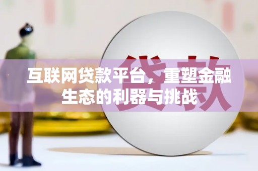 苗栗互联网贷款平台，重塑金融生态的利器与挑战