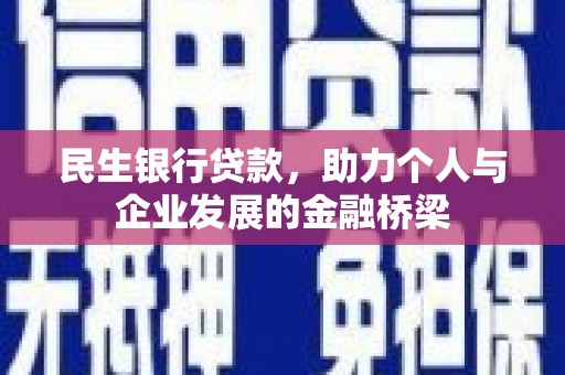 苗栗民生银行贷款，助力个人与企业发展的金融桥梁