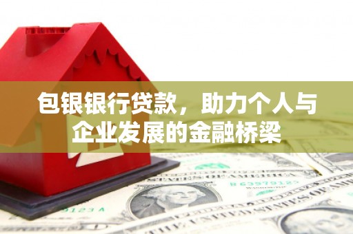 苗栗包银银行贷款，助力个人与企业发展的金融桥梁