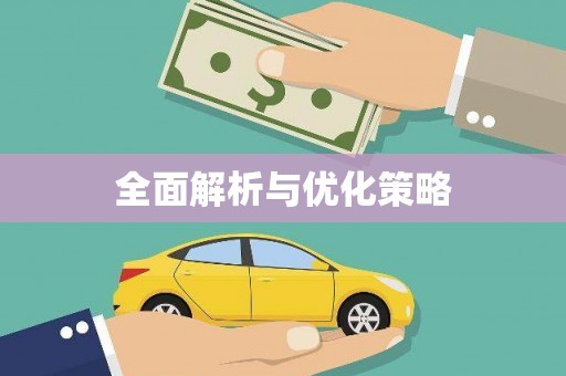 苗栗全面解析与优化策略