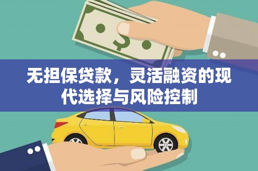 苗栗无担保贷款，灵活融资的现代选择与风险控制