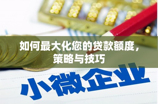 苗栗如何最大化您的贷款额度，策略与技巧