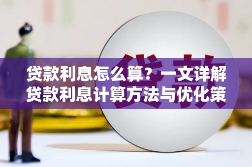 苗栗贷款利息怎么算？一文详解贷款利息计算方法与优化策略