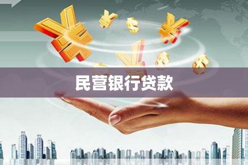 苗栗民营银行贷款