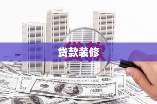 苗栗贷款装修