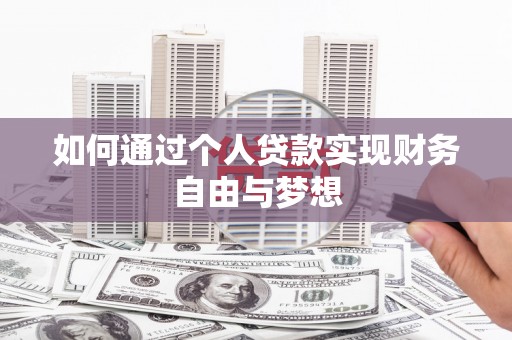 苗栗如何通过个人贷款实现财务自由与梦想