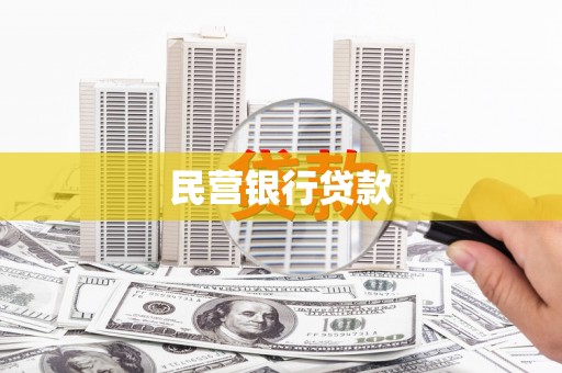 苗栗民营银行贷款