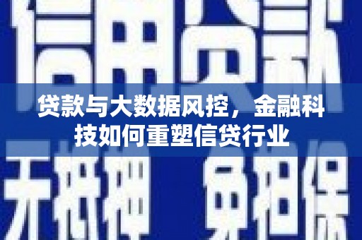 苗栗贷款与大数据风控，金融科技如何重塑信贷行业