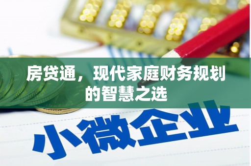 苗栗房贷通，现代家庭财务规划的智慧之选