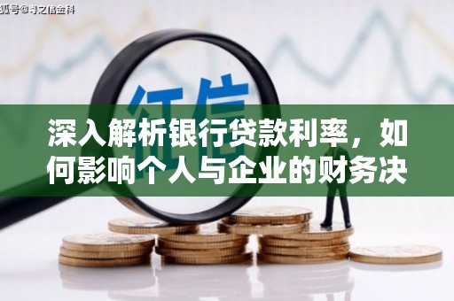 苗栗深入解析银行贷款利率，如何影响个人与企业的财务决策