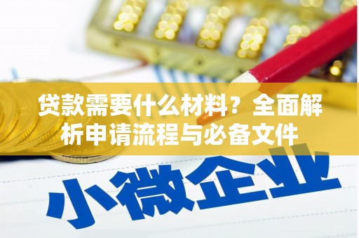 苗栗贷款需要什么材料？全面解析申请流程与必备文件