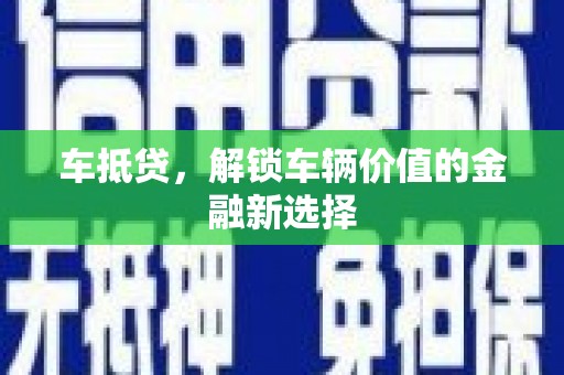 苗栗车抵贷，解锁车辆价值的金融新选择