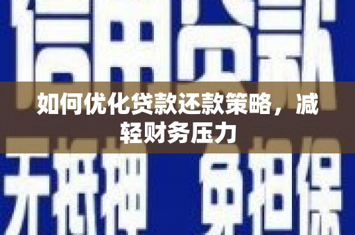 苗栗如何优化贷款还款策略，减轻财务压力