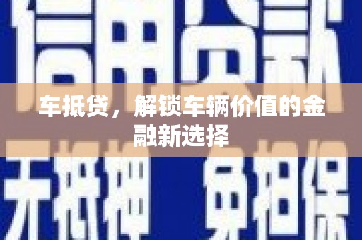 苗栗车抵贷，解锁车辆价值的金融新选择