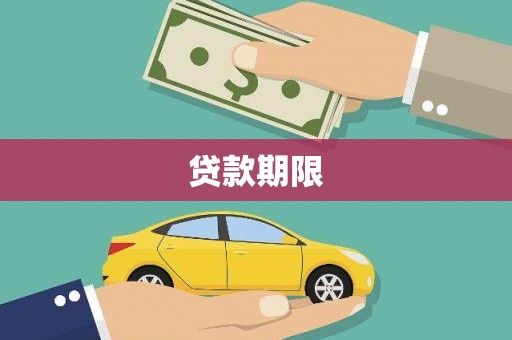 苗栗贷款期限