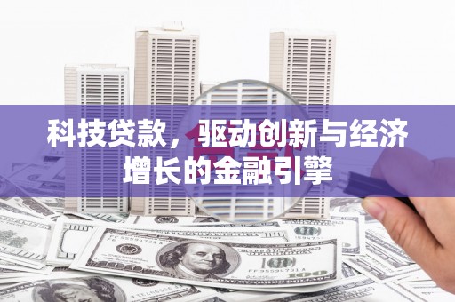 苗栗科技贷款，驱动创新与经济增长的金融引擎
