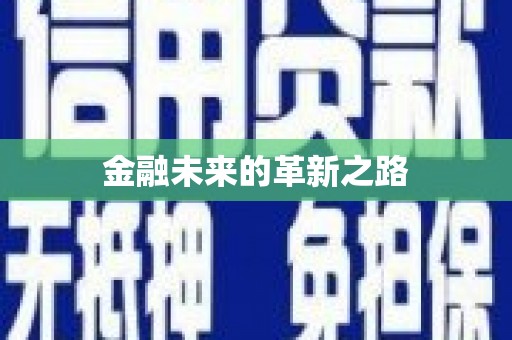 苗栗金融未来的革新之路