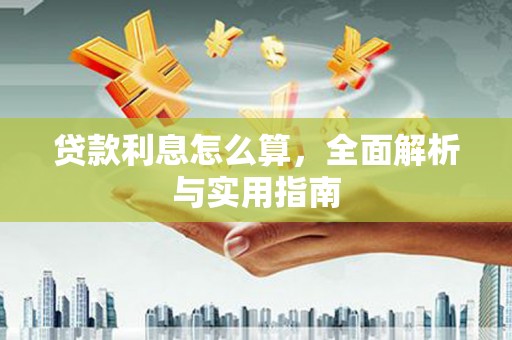 苗栗贷款利息怎么算，全面解析与实用指南