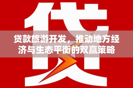 苗栗贷款旅游开发，推动地方经济与生态平衡的双赢策略