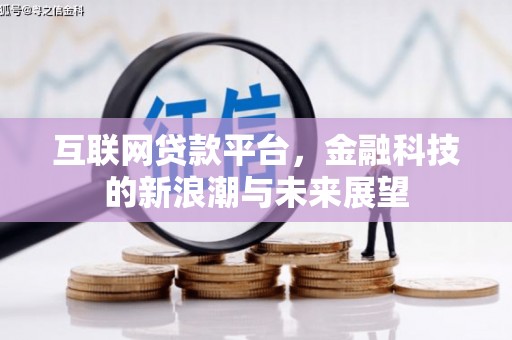 苗栗互联网贷款平台，金融科技的新浪潮与未来展望