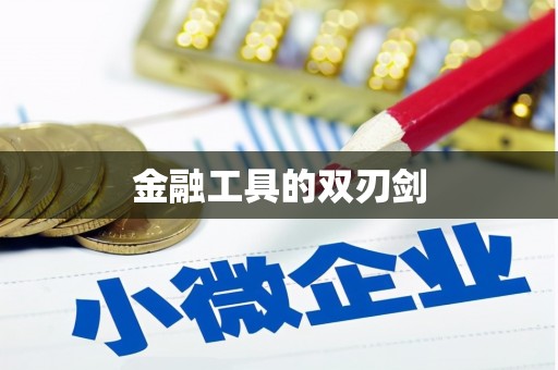 苗栗金融工具的双刃剑