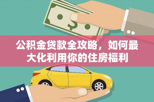 苗栗公积金贷款全攻略，如何最大化利用你的住房福利