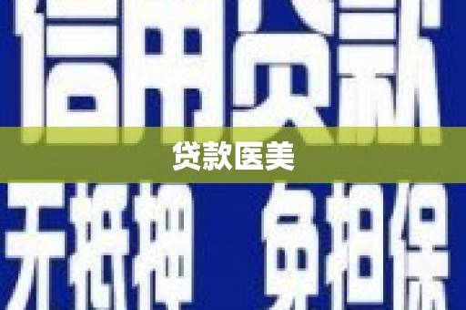 苗栗贷款医美